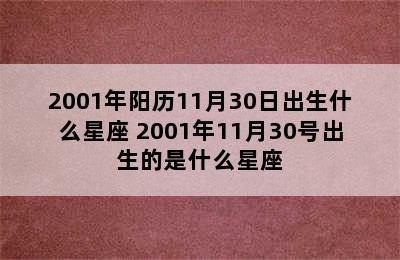 2001年阳历11月30日出生什么星座 2001年11月30号出生的是什么星座